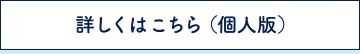 詳しくはこちら(個人版)