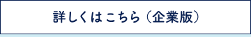詳しくはこちら(企業版)