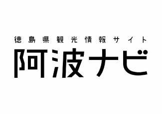 徳島県観光情報サイト 阿波ナビ(外部サイト,別ウィンドウで開く)