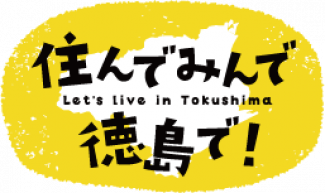 徳島県移住交流サイト「住んでみんで徳島で!」(外部サイト,別ウィンドウで開く)
