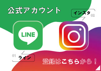 公式LINEアカウント、Instagramアカウント
ぜひ登録お願いします