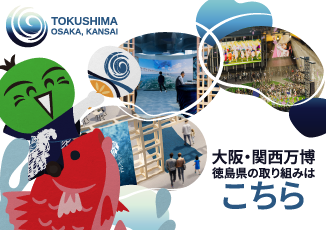 大阪・関西万博徳島「まるごとパビリオン」