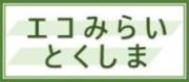 エコみらいとくしま