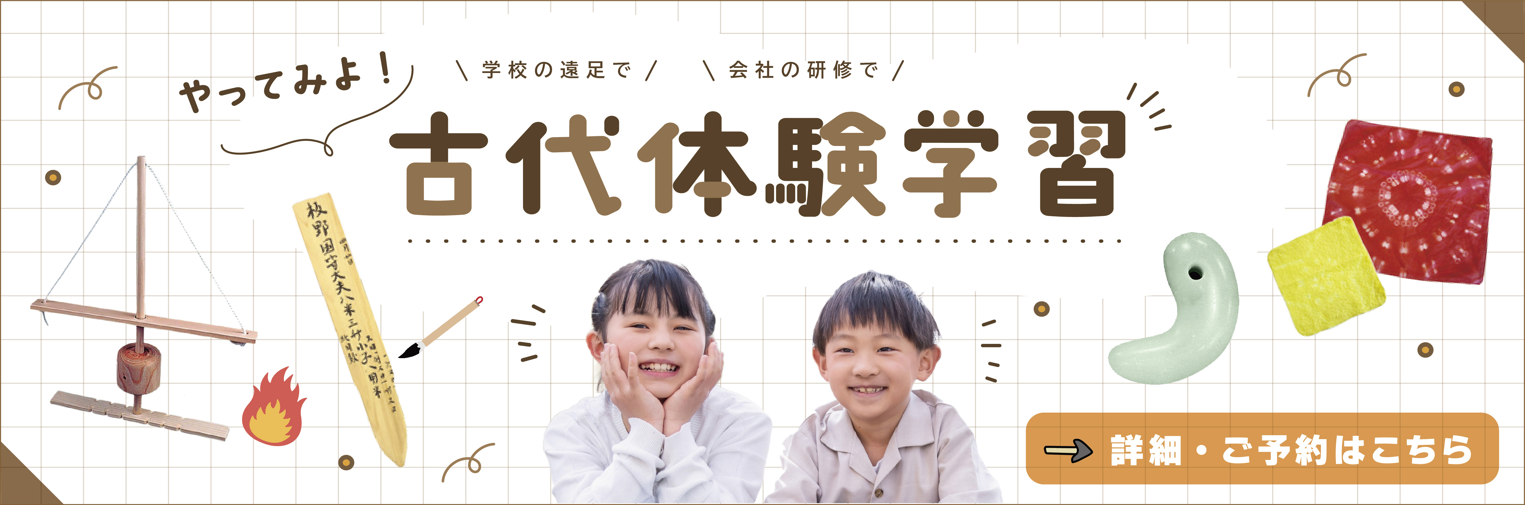 古代体験学習についてはコチラをご覧ください。